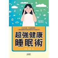 超強健康睡眠術