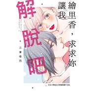 繪里香，求求妳讓我解脫吧