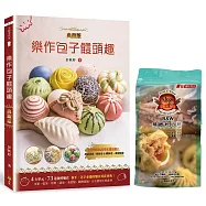 樂作包子饅頭趣(典藏版)親簽+贈品版
