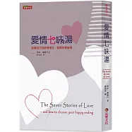 愛情七味湯：認識自己的愛情模式，選擇快樂結局