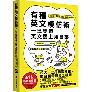 有種英文模仿術，一旦學過英文馬上用出來(圖卡朗讀MP3免費下載)