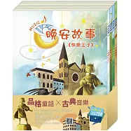 樂聲輕揚 套組：傑克與魔豆+北風與太陽+不來梅樂隊/ 送快樂王子