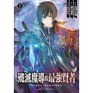 殲滅魔導的最強賢者 無才的賢者，窮極魔導登峰造極(01)