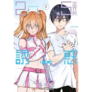 2.5次元的誘惑(08)