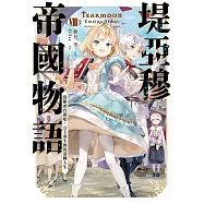 堤亞穆帝國物語(08)~從斷頭台開始，公主重生後的逆轉人生~(限定版)