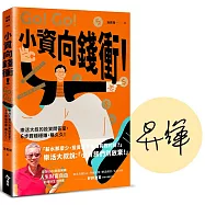 小資向錢衝!：樂活大叔的投資問答室，6步驟穩穩賺，賺久久!【限量親簽版】