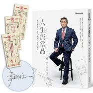 人生流當品：重新改造，你可以是超值典藏品【隨書附贈仿古當票勸世書籤】限量作者親簽版