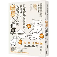 只要看起來很厲害，就可以了!巧妙直入人心的暗黑心理學：優雅的狡猾才是王道，90個讓你穩居優勢的必勝人心攻略【暢銷紀念版】