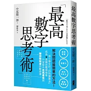 最高數字思考術：解決問題最簡單的方法!用小學生的「四則運算法」成為高績效職場強者，19堂提升自我產值與賺錢敏銳度的數感課