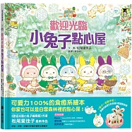 歡迎光臨小兔子點心屋(隨書收錄雪花結晶蛋白霜蛋糕食譜+小兔子去滑雪著色卡)