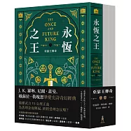永恆之王：亞瑟王傳奇(上/下冊不分售)【奇幻經典珍藏版】