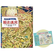 魔法迷宮(博客來獨家附贈探索攻略地圖)