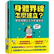 安心成長漫畫套書：身體界線怎麼建立?+容易緊張怎麼辦?
