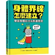身體界線怎麼建立?學習身體自主和表達感受