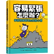 容易緊張怎麼辦?學習情緒管理和放鬆心情