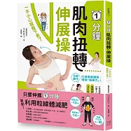 1分鐘肌肉扭轉伸展操：一不小心就瘦下來了