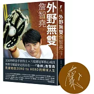 外野無雙：詹智堯(限量親筆簽名版)