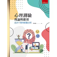 心理測驗理論與應用：含IRT與R軟體分析