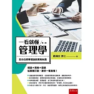 一看就懂管理學：全方位精華理論和實務知識(2版)