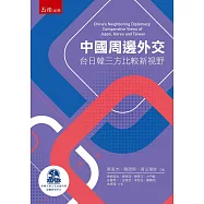 中國周邊外交：台日韓三方比較新視野