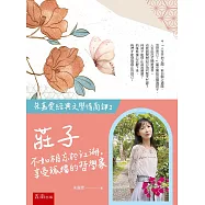 【朱嘉雯經典文學情商課2】莊子：不如相忘於江湖，享受孤獨的哲學家