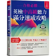 英檢中高級聽力 滿分速成攻略：聽力滿分，看這本就夠了! (附QR Code 線上音檔)