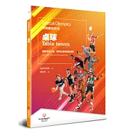 特殊奧林匹克：桌球——運動項目介紹、規格及教練指導準則