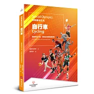 特殊奧林匹克：自行車——運動項目介紹、規格及教練指導準則
