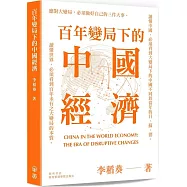 百年變局下的中國經濟