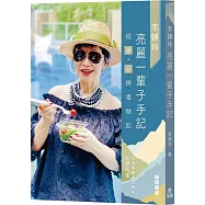 李韡玲亮麗一輩子手記：從身.心排毒做起