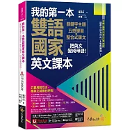 我的第一本雙語國家英文課本：關鍵字主題+五感學習+整合式課文，把英文變成母語!(附文法教學影片+1張「2030雙語國家懶人包」及「Youtor App」內含VRP虛擬點讀筆)