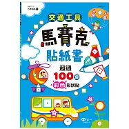 交通工具馬賽克貼紙書
