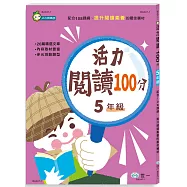 活力閱讀100分 五年級新綱