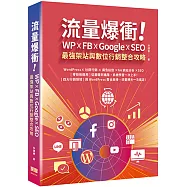 流量爆衝!WP x FB x Google x SEO最強架站與數位行銷整合攻略