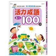 活力成語100分 六年級新綱