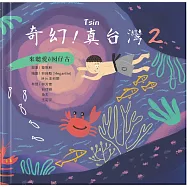 奇幻!真台灣2：來聽愛ê囡仔古