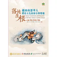 落地生根：越南南部華人禮俗文化的保存與變遷