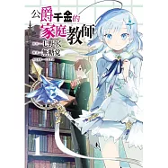 公爵千金的家庭教師 1