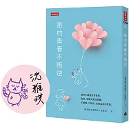 誰的青春不叛逆【限量作者簽章版】