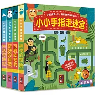 小小手指走迷宮(全套4冊)