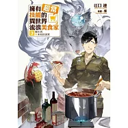 擁有超常技能的異世界流浪美食家 3 燉牛肉×未知的迷宮