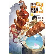 擁有超常技能的異世界流浪美食家 4 BBQ×諸神的祝福