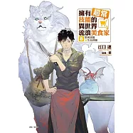 擁有超常技能的異世界流浪美食家 8 窯烤披薩×生命神藥