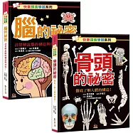快樂探索學習系列：骨頭的秘密+腦的秘密