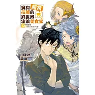 擁有超常技能的異世界流浪美食家 12 炸雞塊×巨大的古代龍