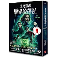 洛克伍德靈異偵探社1 尖叫的階梯(Netflix影集雙書衣版)