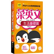 菜英文：生活基礎篇 QR版