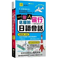 一個人旅行必備的日語會話 (QR)