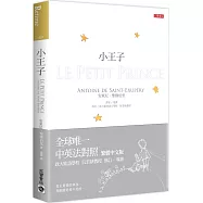 小王子【中英法對照版】(三版)