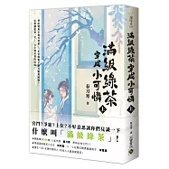 滿級綠茶穿成小可憐(上)